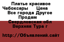 Платье(красивое)Чебоксары!! › Цена ­ 500 - Все города Другое » Продам   . Свердловская обл.,Верхняя Тура г.